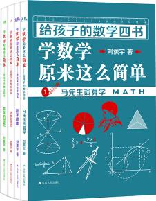 給孩子的數(shù)學四書-學數(shù)學原來這么簡單(馬先生談算學、數(shù)學趣味、因數(shù)和因式、數(shù)學的園地(套裝全四冊)