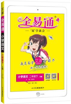 【2020春新書】全易通語文二年級下部編人教版教材課堂同步習題答案全解讀全練全析