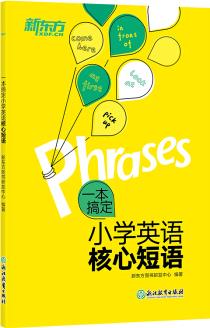 新東方 一本搞定小學(xué)英語(yǔ)核心短語(yǔ) 全國(guó)通用版