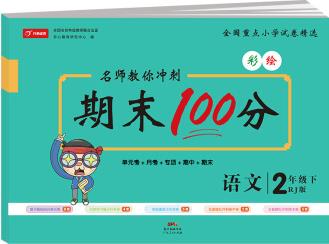 名師教你沖刺期末100分語文 二年級(jí)試卷下冊(cè)人教彩色版同步訓(xùn)練(單元月考卷 專項(xiàng)卷 期中期末試卷)