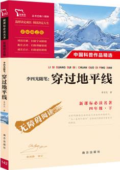 李四光隨筆: 穿過(guò)地平線(又名看看我們的地球)