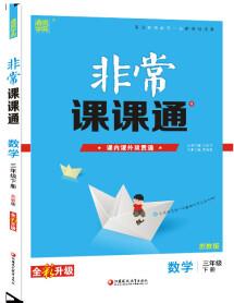 20春非常課課通 3年級下數(shù)學(xué)(蘇教版)