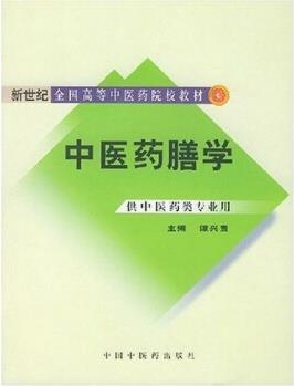 新世紀(jì)全國(guó)高等中醫(yī)藥院校教材: 中醫(yī)藥膳學(xué)(供中醫(yī)藥類專業(yè)用)