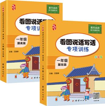 一年級看圖說話寫話訓(xùn)練(全2冊) 黃岡小學(xué)生作文書