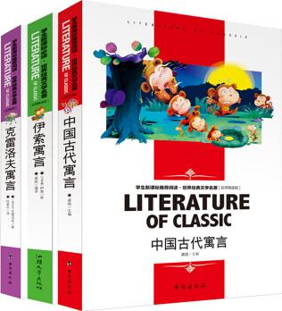 快樂讀書吧三年級(jí)下冊(cè)必讀書目(全3冊(cè)) 中國古代寓言 克雷洛夫寓言 伊索寓言 世界經(jīng)典文學(xué)少兒名著課外閱讀書童話故事