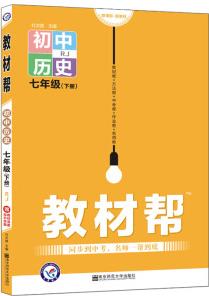 教材幫 初中七年級下冊 七下 歷史 RJ(人教版)(2020版)--天星教育