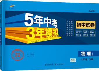 曲一線53初中同步試卷 物理 八年級下冊 人教版 5年中考3年模擬 2020版五三