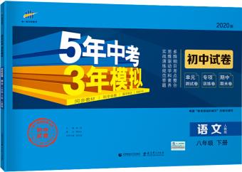 曲一線53初中同步試卷 語文 八年級下冊 人教版 5年中考3年模擬 2020版五三