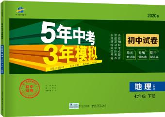 曲一線53初中同步試卷 地理 七年級(jí)下冊(cè) 人教版 5年中考3年模擬 2020版五三