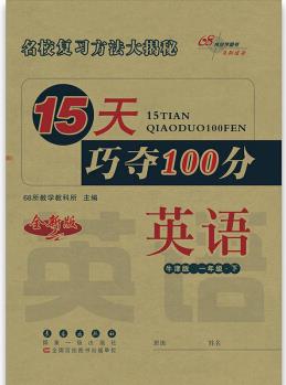 2020春15天巧奪100分英語(yǔ)一年級(jí)下冊(cè)(牛津版)版68所名校圖書(shū)