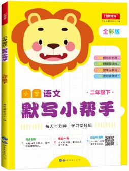 小學語文默寫小幫手 二年級下冊統(tǒng)編人教版 全彩色版小能手教輔書教材同步練習冊測試題訓練