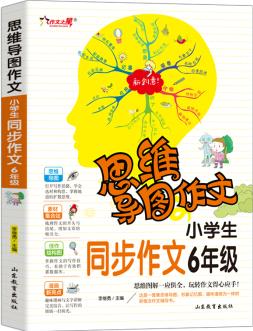 思維導(dǎo)圖作文: 小學(xué)生同步作文6年級/集思維導(dǎo)圖 形象記憶圖 趣味漫畫為一體的新概念作文輔導(dǎo)書