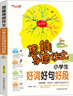 思維導(dǎo)圖作文: 小學(xué)生好詞好句好段/集思維導(dǎo)圖 形象記憶圖 趣味漫畫為一體的新概念作文輔導(dǎo)書