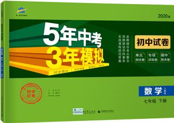 曲一線53初中同步試卷 數(shù)學(xué) 七年級(jí)下冊(cè) 人教版 5年中考3年模擬 2020版五三