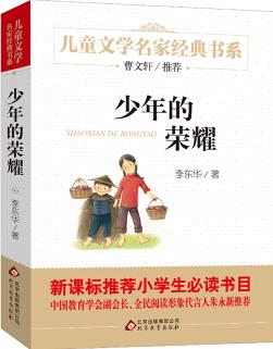 少年的榮耀 曹文軒推薦兒童文學(xué)經(jīng)典書系