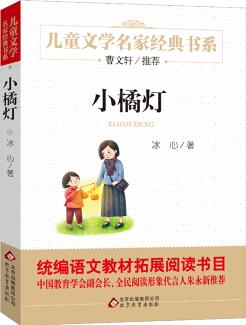 小橘燈 曹文軒推薦兒童文學經(jīng)典書系