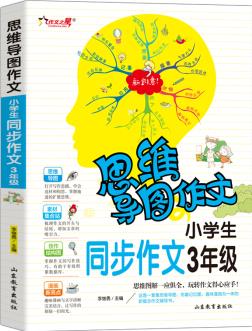 思維導(dǎo)圖作文: 小學(xué)生同步作文3年級/集思維導(dǎo)圖 形象記憶圖 趣味漫畫為一體的新概念作文輔導(dǎo)書