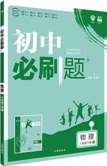 理想樹 2020版 初中必刷題 物理八年級下冊 RJ 人教版 配狂K重點