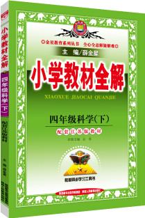 小學(xué)教材全解 四年級(jí)科學(xué)下 江蘇教育版 2020春