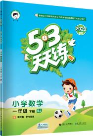 53天天練 小學數(shù)學 一年級下冊 BJ(北京版)2020年春(含答案冊及測評卷)