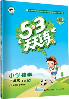 53天天練 小學(xué)數(shù)學(xué) 六年級(jí)下冊(cè) BJ(北京版)2020年春(含答案冊(cè)及測(cè)評(píng)卷)