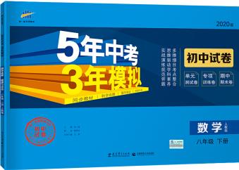 曲一線53初中同步試卷 數學 八年級下冊 人教版 5年中考3年模擬 2020版五三