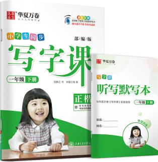 華夏萬卷 2020春小學(xué)生字帖 寫字課一年級(jí)下冊(cè)人教版 劉騰之硬筆書法楷書同步練字帖(贈(zèng)聽寫默寫本)