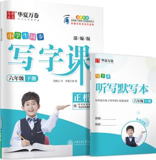 華夏萬卷 2020春小學(xué)生字帖 寫字課六年級下冊人教版 劉騰之硬筆書法楷書同步練字帖(贈聽寫默寫本)