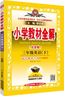 小學(xué)教材全解 三年級(jí)英語下 北京課改版 2020春