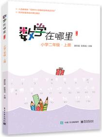 數(shù)學在哪里 小學二年級·上冊