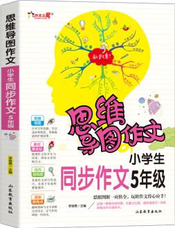 思維導(dǎo)圖作文: 小學(xué)生同步作文5年級/集思維導(dǎo)圖 形象記憶圖 趣味漫畫為一體的新概念作文輔導(dǎo)書