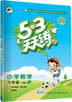 53天天練 小學(xué)數(shù)學(xué) 六年級(jí)下冊(cè) SJ(蘇教版)2020年春(含答案冊(cè)及知識(shí)清單冊(cè), 贈(zèng)測(cè)評(píng)卷)