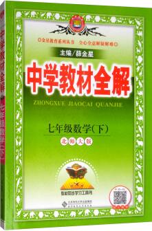 中學教材全解 七年級數學下 北師大版 2020春