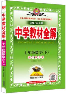 中學(xué)教材全解 七年級(jí)數(shù)學(xué)下 浙江教育版 2020春