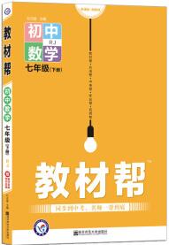 教材幫 初中 七下 數(shù)學(xué) RJ(人教版)七年級(jí)同步(2020版)--天星教育