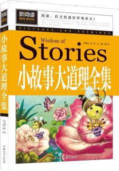 小故事大道理全集(新閱讀)中小學(xué)課外閱讀書籍三四五六年級課外讀物