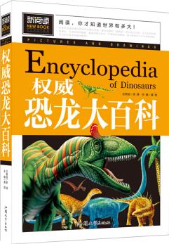 權威恐龍大百科(新閱讀)中小學課外閱讀書籍三四五六年級課外讀物