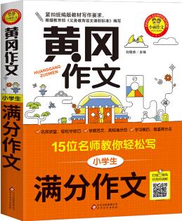 黃岡作文 小學(xué)生滿分作文 15位名師教你輕松寫 掃描二維碼聽名師講解