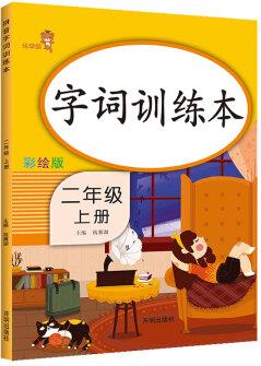 樂學熊 字詞訓練本 二年級上冊 彩繪版