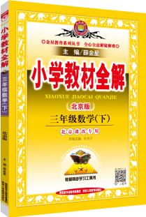 小學(xué)教材全解三年級(jí)數(shù)學(xué)下 北京課改版 2020春