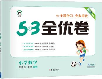 53天天練同步試卷 53全優(yōu)卷 小學(xué)數(shù)學(xué) 三年級下 BSD(北師大版)2020年春