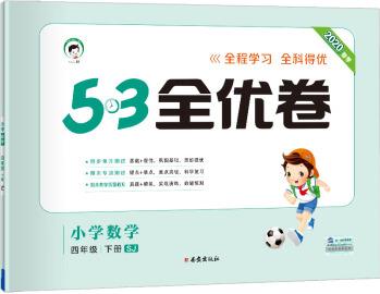 53天天練同步試卷 53全優(yōu)卷 小學(xué)數(shù)學(xué) 四年級下 SJ(蘇教版)2020年春