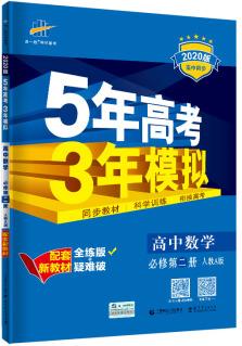 曲一線 高中數(shù)學(xué) 必修第二冊 人教A版 2020版高中同步 配套新教材 五三