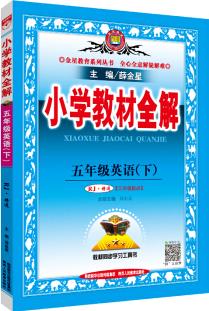 小學(xué)教材全解 五年級英語下 RJ版 人教版 精通 2020春