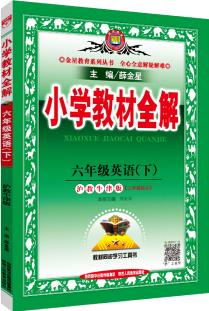 小學教材全解 六年級英語下 滬教牛津版 2020春