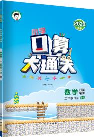 小學口算大通關 數學 二年級下 SJ(蘇教版)2020年春 含參考答案