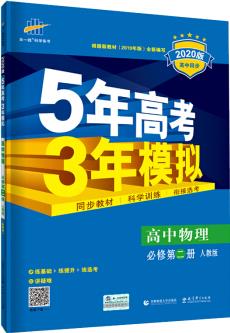 曲一線 高中物理 必修第二冊 人教版 2020版高中同步 根據(jù)新教材(2019年版)編寫五三