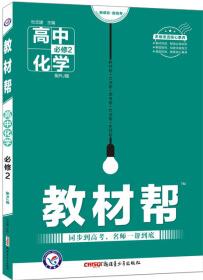 2020春教材幫 必修2 化學(xué) RJ (人教版)——天星教育