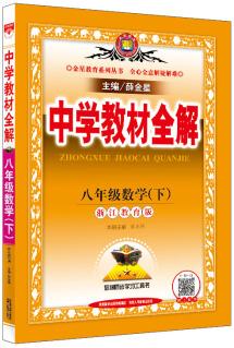 中學(xué)教材全解 八年級(jí)數(shù)學(xué)下 浙江教育版 2020春