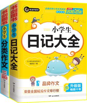 小學(xué)生分類作文三年級(jí)+小學(xué)生日記大全 三四五六年級(jí)優(yōu)秀滿分獲獎(jiǎng)作文一應(yīng)俱全 書劍手把手作文